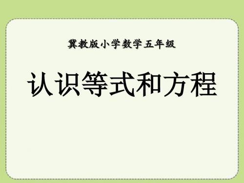 《认识等式和方程》方程PPT课件