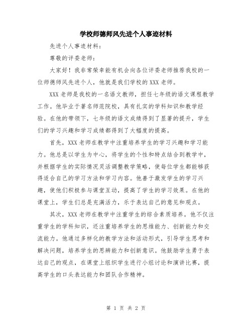 学校师德师风先进个人事迹材料