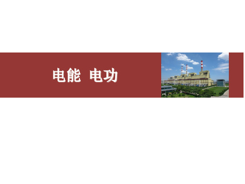 1电能、电功—人教版九年级物理全一册课件