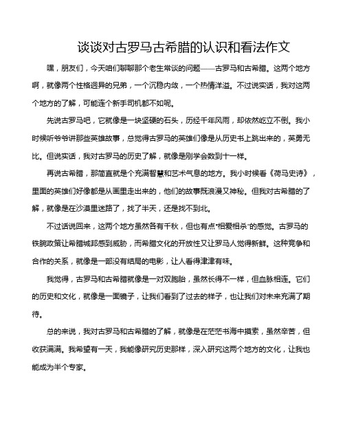 谈谈对古罗马古希腊的认识和看法作文