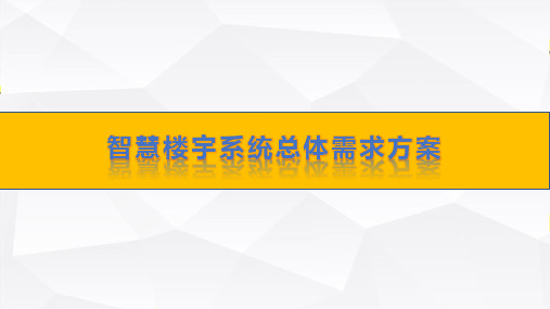 智慧楼宇系统总体需求方案