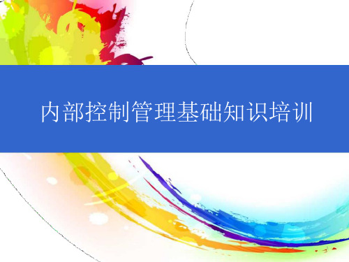 公司内控基础知识培训材料课件