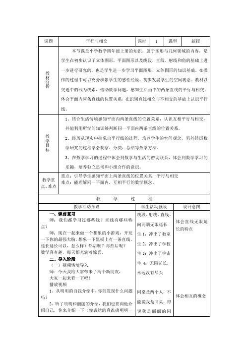 四年级数学上册教案  《平行与相交》青岛版