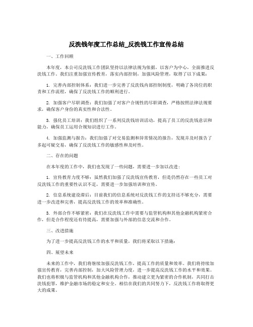 反洗钱年度工作总结_反洗钱工作宣传总结