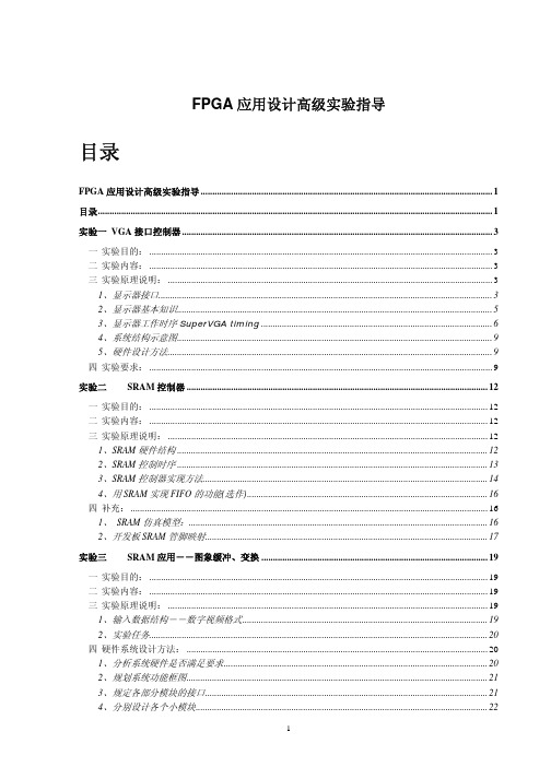 FPGA设计提高班培训实验指导手册_V1.0