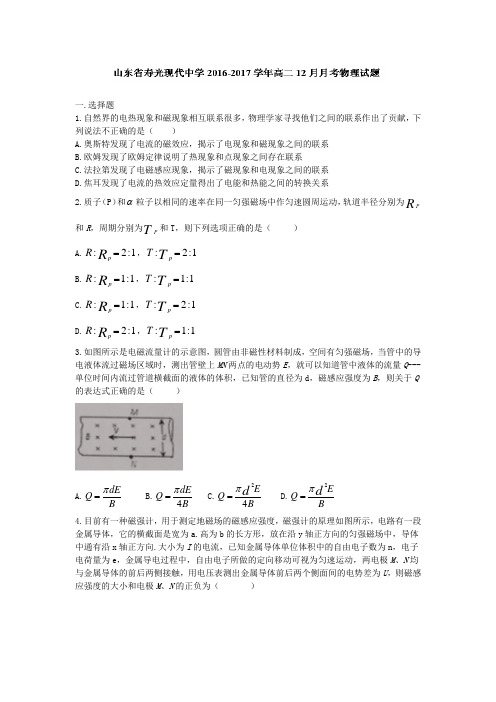 物理卷·2018届山东省寿光现代中学高二上学期12月月考(2016.12)