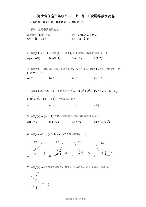 河北省保定市某校高一(上)第10次周练数学试卷(有答案)