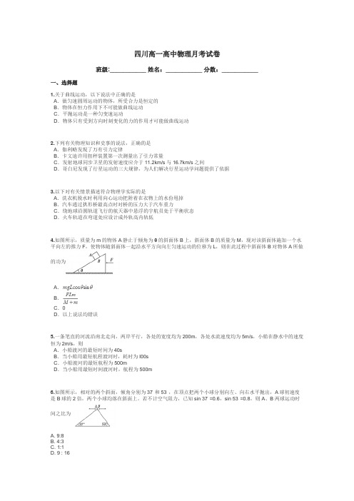 四川高一高中物理月考试卷带答案解析
