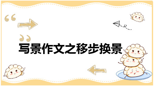 专题05作文之移步换景(课件)-四年级语文下册作文专项