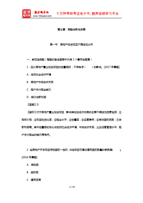 房地产估价师《房地产开发经营与管理》章节习题及详解(风险分析与决策)【圣才出品】