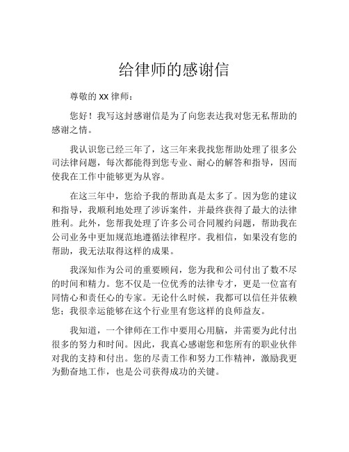 给律师的感谢信