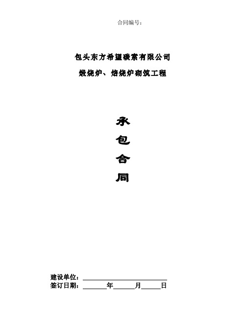 碳素公司煅烧、焙烧炉砌筑工程承包合同(华夏机电)