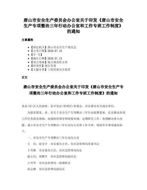 唐山市安全生产委员会办公室关于印发《唐山市安全生产专项整治三年行动办公室和工作专班工作制度》的通知