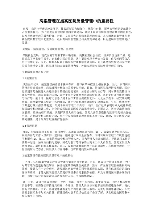 病案管理在提高医院质量管理中的重要性