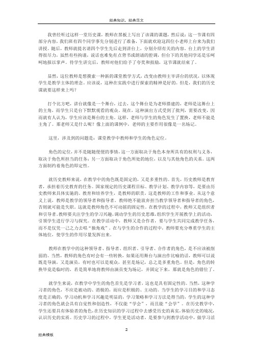 精品文档 (141)师生的角色──历史教育专家叶小兵教授听课随笔之十