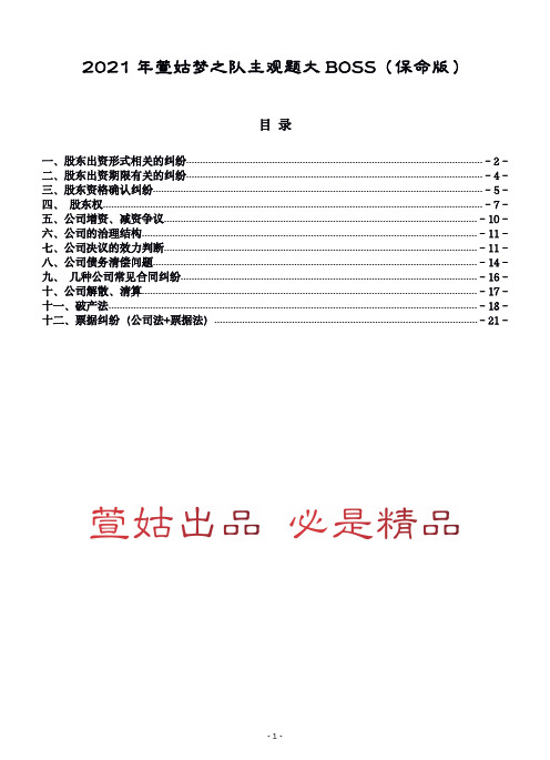 2021年法考萱姑梦之队主观题大BOSS保命版鄢梦萱商经法复习资料