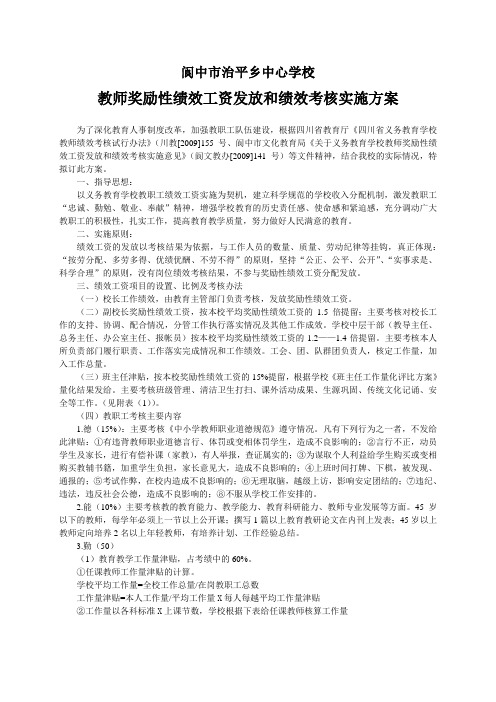 教师奖励性绩效工资发放和绩效考核实施方案