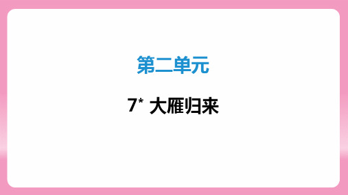 最新统编版语文八年级下册第7课《大雁归来》同步学习与测评课件