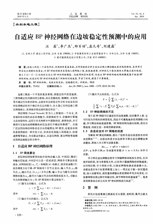 自适应BP神经网络在边坡稳定性预测中的应用