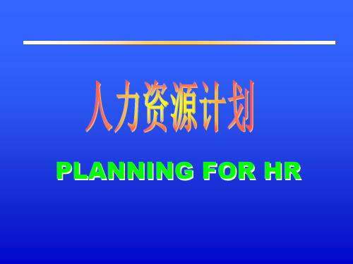 人力资源计划PLANNINGFORHR英文