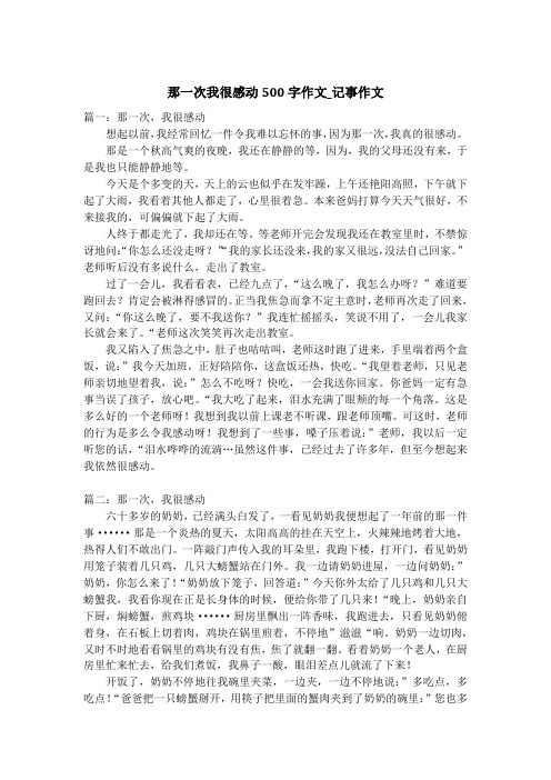 那一次我很感动500字作文_记事作文