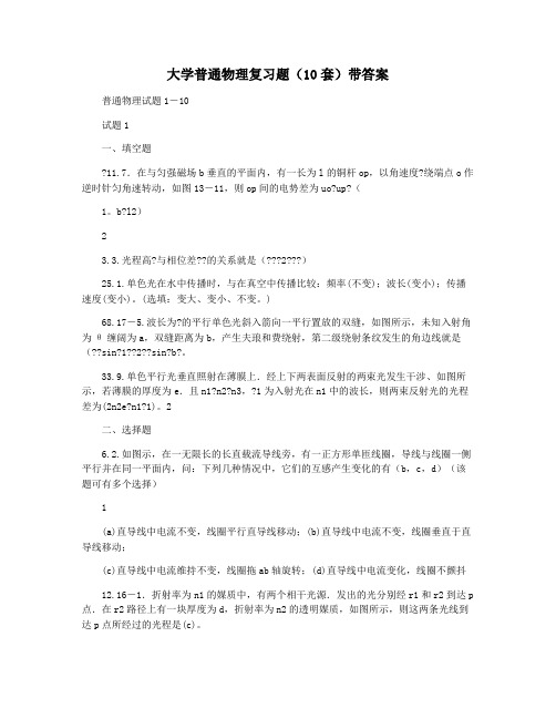 大学普通物理复习题(10套)带答案