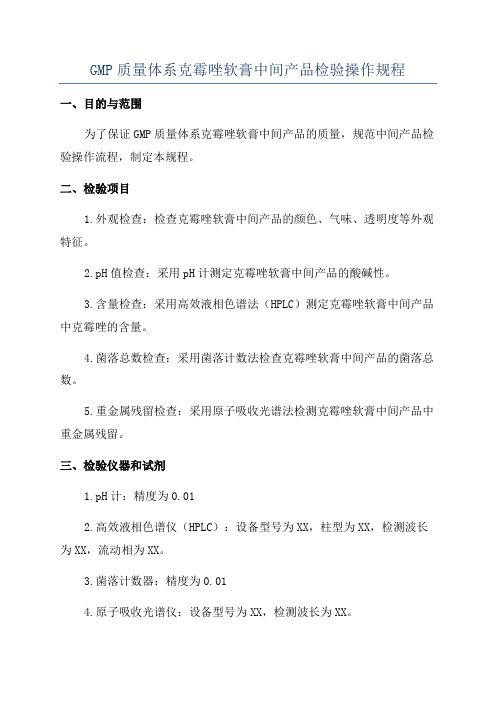 GMP质量体系克霉唑软膏中间产品检验操作规程