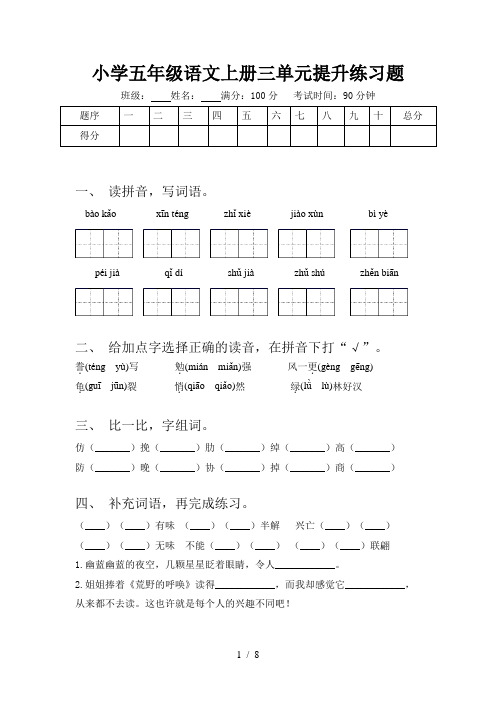 小学五年级语文上册三单元提升练习题