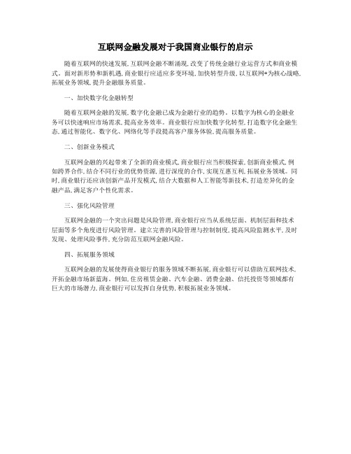 互联网金融发展对于我国商业银行的启示