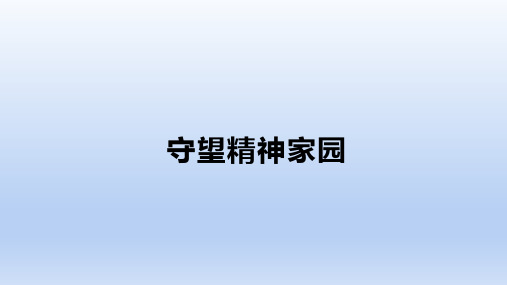 第五课 守望精神家园 复习课件 部编版道德与法治九年级上册