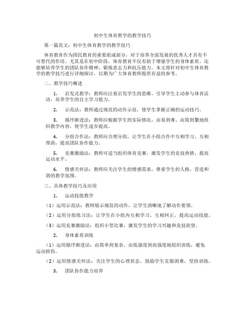 初中生体育教学的教学技巧(含学习方法技巧、例题示范教学方法)