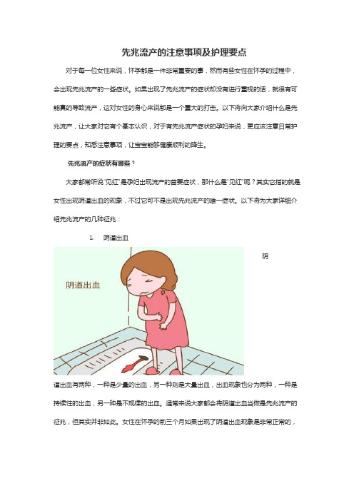 先兆流产的注意事项及护理要点