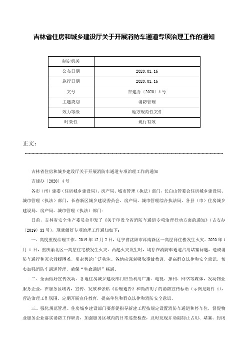 吉林省住房和城乡建设厅关于开展消防车通道专项治理工作的通知-吉建办〔2020〕4号