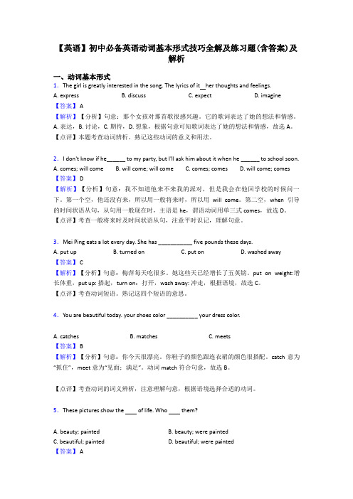 【英语】初中必备英语动词基本形式技巧全解及练习题(含答案)及解析