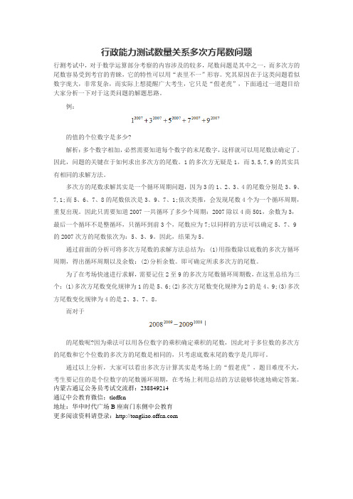 行政能力测试数量关系多次方尾数问题