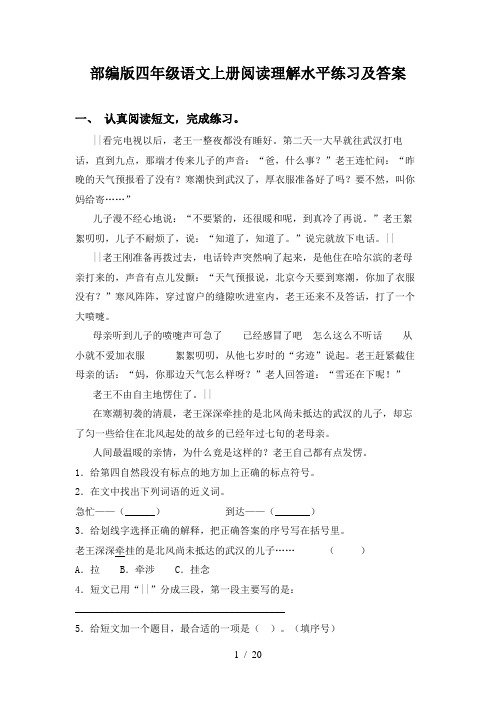 部编版四年级语文上册阅读理解水平练习及答案