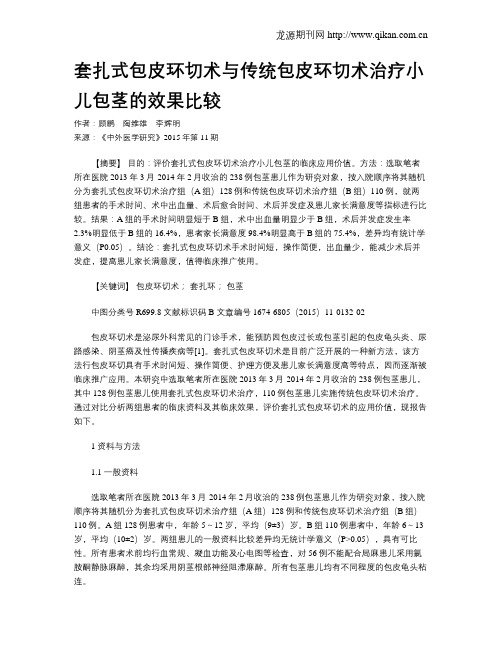 套扎式包皮环切术与传统包皮环切术治疗小儿包茎的效果比较