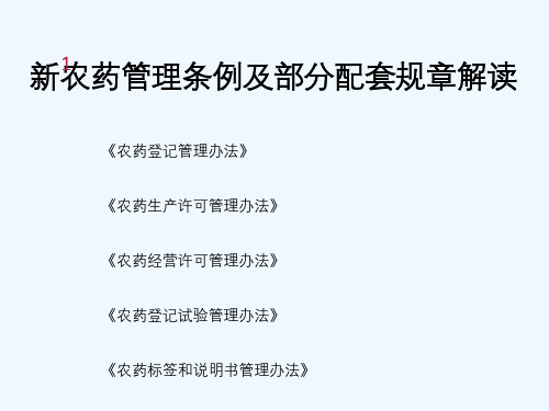 新农药管理条例及配套规章解读