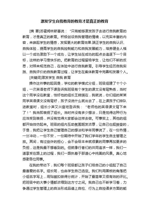 激发学生自我教育的教育才是真正的教育