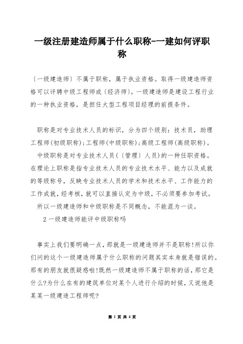 一级注册建造师属于什么职称-一建如何评职称