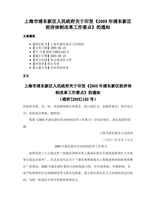 上海市浦东新区人民政府关于印发《2003年浦东新区经济体制改革工作要点》的通知