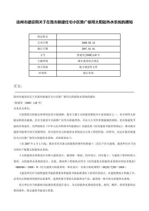 徐州市建设局关于在我市新建住宅小区推广使用太阳能热水系统的通知-徐建发[2006]119号