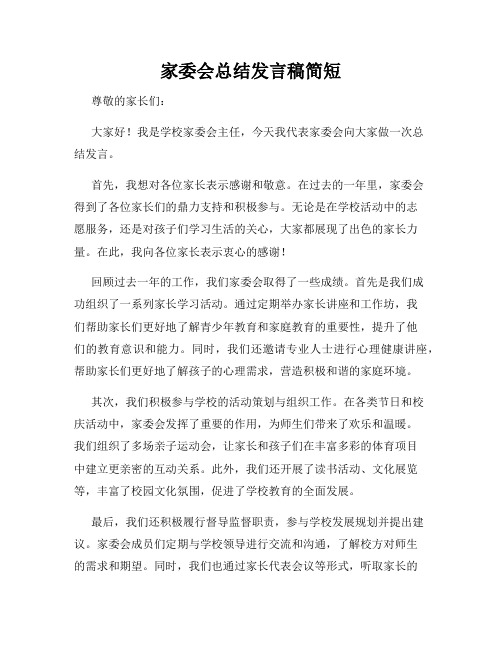 家委会总结发言稿简短