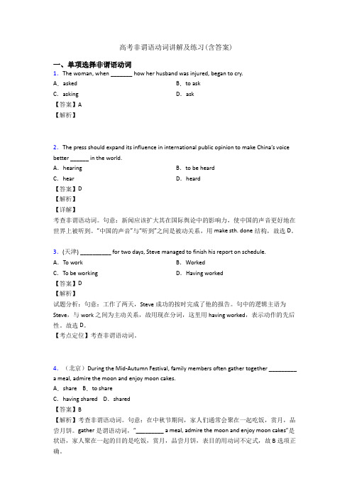 高考非谓语动词讲解及练习(含答案)