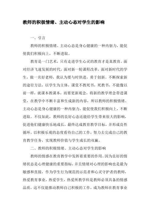 教师的积极情绪、主动心态对学生的影响-精选教育文档