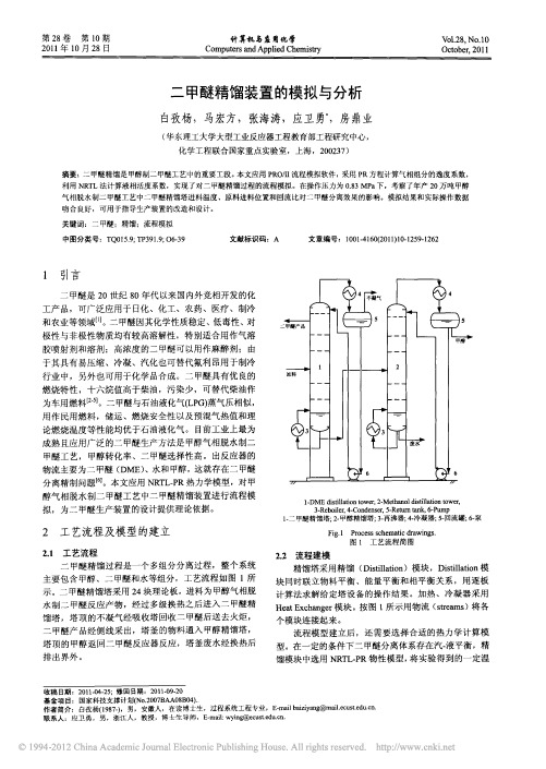 二甲醚精馏装置的模拟与分析_白孜杨