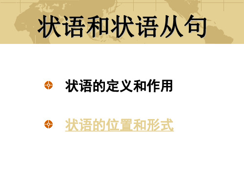 超详细的状语和状语从句讲解