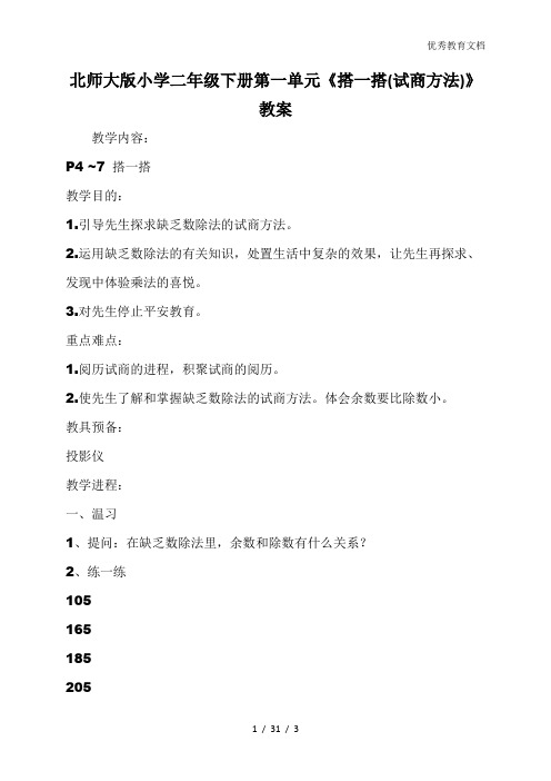 北师大版小学二年级下册第一单元《搭一搭(试商方法)》教案