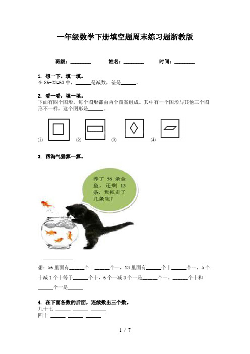 一年级数学下册填空题周末练习题浙教版