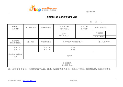 外来施工队伍安全管理登记表